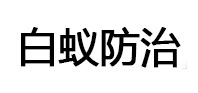 川汇白蚁治理消杀